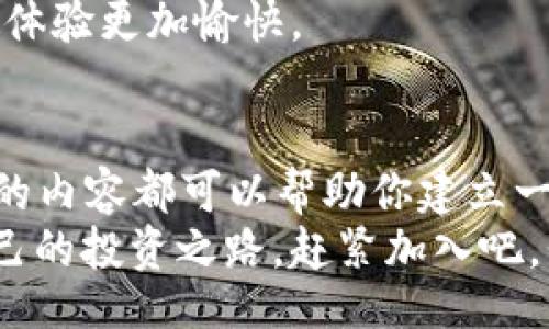 jiaoti/jiaoti

比特派, 新手营, 直播, 区块链, 投资/guanjianci

什么是比特派新手营直播？
在如今的数字时代，越来越多的人开始关注并投资于**比特派**和其他区块链项目。为了帮助新用户更好地理解这一领域，比特派推出了其**新手营直播**活动。不论你是刚刚踏入这个领域的新人，还是已经有一定经验的投资者，这场直播都能给你带来全新的视角和知识。

为什么选择比特派新手营？
或许你会问：“为什么我要参加比特派的新手营直播呢？”这是个好问题！比特派不仅为新手提供了一个友好的学习平台，还创建了一个鼓励互动的社区。在这里，新手可以向经验丰富的投资者请教问题，分享经验，甚至进行讨论。
此外，比特派以其强大的技术背景和行业声誉，为用户提供了一个相对安全和可靠的投资环境。无论是对区块链技术的理解，还是对数字货币市场的预测，这里都有专家为你指点迷津。

直播的内容包括什么？
每一次直播都涵盖了一系列与区块链和数字货币相关的主题，例如：
ul
li基础知识讲解：让新用户对比特币、以太坊等数字货币有一个初步的了解。/li
li技术分析：教授一些如何解读市场趋势与行情图的技巧。/li
li风险管理：帮助投资者理解可能面临的市场风险，以及如何应对。/li
li投资策略：讲解不同的投资方式与策略，适合各类用户的需求。/li
li实时问答：直播结束时会留出时间，供参与者提问并得到及时回答，以确保他们的疑惑可以被解答。/li
/ul

这是怎样的一种体验？
参加比特派新手营直播，你可能会有一些期待。首先，直播的互动性非常强，不同于传统的讲座，你可以实时提出问题，而且很多时候其他参与者也会与您分享自己的见解，这种氛围会让你觉得自己并不是孤军奋战。
此外，直播的演讲者通常都是行业内的专家，他们不仅拥有深厚的知识背景，通常还会分享一些个人的投资经验与教训。这种来自实践者的多维度视角，意味着你可以获得宝贵的经验，而这些是书本或者视频无法提供的。

谁适合参加比特派新手营直播？
不论你的背景如何，都能找到适合自己的内容：
ul
li刚接触**区块链**和**数字货币**的新人。/li
li想要拓展自己投资组合的中级投资者。/li
li对市场动态感到困惑，想寻求专业人士建议的人。/li
li有兴趣探索新的投资机会的各类人群。/li
/ul

实际参与后的反馈如何？
许多参与过**新手营直播**的人都表示，他们获得了极大的帮助。有些人甚至表示，之前对市场的疑虑与焦虑都有所缓解。在这里，他们不仅学到了一些实用的投资知识，还与许多志同道合的朋友建立了联系。
当然，也有一部分反馈提到，直播的某些技术细节可能稍显复杂，但专家们总是耐心解释，让每个人都有机会理解。在这种情况下，社区的氛围显得尤其重要，因为大家都会鼓励彼此，共同进步。

如何参与比特派新手营直播？
如果你感兴趣，参与比特派的新手营直播其实非常简单。你只需访问比特派的官网或关注他们的社交媒体，了解即将举行的直播时间和主题。根据指引进行注册，确保你在直播开始时能够登录参加。
另外，提前准备一些问题也非常不错，这样在直播过程中你能更好地受益。而且，考虑到直播时常，准备一些零食和饮料也使体验更加愉快。

结束语：迎接新的投资旅程
比特派的新手营直播为希望进入**区块链**投资领域的新手们提供了一个绝佳的机会。不论你当前的知识水平如何，直播的内容都可以帮助你建立一个扎实的基础，帮助你走出第一步。这个途径不仅适合求知欲强的你，也鼓励你去探索更加丰富多彩的数字货币世界。
在这个充满变化与机遇的市场中，知识是你最强大的武器。相信通过比特派的新手营直播，你能得到一些启示，找到属于自己的投资之路。赶紧加入吧，我们一起开启这段激动人心的旅程！