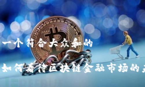 思考一个符合大众和的

马云如何看待区块链金融市场的未来？