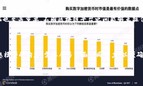 区块链金融理想模型是一个复杂而引人入胜的话题，涉及到现代金融技术的演变以及区块链技术的潜力。那么，我们来深入探讨一下。您是否曾经思考过，区块链金融的理想模型究竟该如何构建？这是一个值得我们关注的疑问。

bib这个模型在未来的金融世界中将会扮演什么角色？/bib

在当今快速发展的科技时代，区块链作为一项突破性的技术，逐渐引起了全球的关注。尤其是在金融领域，区块链的去中心化、透明、不可篡改的特性，让人们开始重新审视现有的金融体系。随着越来越多的金融机构、初创企业和投资者加入这一领域，区块链技术的应用范围也在不断扩大。那么，理想的区块链金融模型应该是什么样的呢？在下面的内容中，我们将讨论这一话题，解析其潜在的优势及面临的挑战。

区块链,金融,智能合约,去中心化,数字货币/guanjianci

什么是区块链金融？

首先，我们先来了解一下区块链金融的基本概念。区块链金融可以被看作是金融与区块链技术结合的一种新兴模式。传统的金融系统往往依赖于中心化的机构，例如银行和金融服务公司，而区块链则通过去中心化的网络架构，允许用户在没有中介的情况下进行交易。这种转变不仅提高了效率，还降低了成本。

在区块链金融中，信息透明度和安全性是两个关键要素。所有的交易记录都会被保存在一个分布式的账本上，每一笔交易都能够追溯，大大减少了欺诈和错误的可能性。此外，随着技术的不断进步，智能合约（smart contracts）也逐渐成为区块链金融中不可或缺的组成部分。通过编程代码自动执行合约条款，智能合约进一步提升了交易的效率和安全性。

区块链金融理想模型的特点

接下来，让我们探讨一下理想模型的几个关键特点。首先，理想的区块链金融模型应具备去中心化的能力。去中心化意味着用户可以直接进行点对点的交易，而不需要依赖于传统金融机构的中介服务。这种设计不仅提高了数据安全性和隐私保护，还是降低了交易成本的重要因素。

其次，透明度是区块链金融理想模型的另一个重要特征。区块链技术能够记录每一笔交易，并使其数据对所有参与者可见。这种透明度为整个系统提供了信任基础，增强了用户对金融交易的信心。尽管交易信息是公开的，但用户的个人隐私依然能够得到保障，通过加密技术确保敏感数据不被泄露。

再者，理想模型还需具备高效率和低延迟。在传统金融交易中，跨境交易往往需要数天才能完成，而通过区块链技术处理，可以在几分钟甚至几秒钟内完成。这种速度的提升，对于国际贸易和金融跨境交易来说，都是一种革命性的进步。

区块链金融的潜在优势

谈到优势，我们不可忽视区块链金融可能带来的几大益处。首先是成本的降低。由于去掉了中介机构，用户只需支付更低的交易手续费。此外，区块链的自动化和高效率也意味着降低了运营成本。

第二个优势在于安全性。区块链技术的设计使得数据难以篡改，这就为用户提供了更高的安全保障。无论是从交易的安全性还是数据的完整性，区块链金融都展现出了良好的潜力。

最后，区块链金融还能够促进金融服务的普及。许多发展中国家由于缺乏银行服务而无法享受金融便利，但通过区块链技术，可以让更多的人群方便地参与到金融活动中。例如，使用数字货币，或是通过智能合约实现信贷服务，使得金融服务变得触手可及。

面临的挑战

尽管如此，区块链金融在理想化的情况下仍然面临着多重挑战。首先，技术的成熟度仍然有限，当前的区块链系统在处理交易量及速度方面还不具备与传统金融系统相抗衡的能力。

其次，法律与政策的滞后性也是一大问题。许多国家对于区块链技术的监管尚未跟上技术发展的步伐，这使得许多企业在进入这个领域时，面临着法律的不确定性。此外，不同国家之间政策的差异增加了跨境交易的复杂性，限制了区块链技术的全球普及。

未来发展方向

展望未来，区块链金融的理想模型需要逐步克服上述挑战。技术层面上，开发新的共识机制，提高交易的速度和效率，将是重要的发展方向。同时，行业内的交流与合作，促进技术的进步，也是推动整个生态圈不断发展的关键。

在法律政策层面，各国政府需要制定相应的监管框架，以便为区块链金融的发展提供明确的指导。这不仅会为投资者创造信心，也将促进区块链技术的合法合规运用。最终，技术标准化也至关重要，不同区块链平台之间能够互操作，将会使得整个行业更具可持续性和发展潜力。

总结

综上所述，区块链金融的理想模型是一个充满潜力的探索领域，具备去中心化、透明性、高效率和低成本等特征。但是，它也面临着诸多挑战，如技术成熟度、法律政策滞后等。要实现理想模型的构建，需要从多方面共同努力，以便确保这个领域在未来能够继续健康发展。

在不断变化的金融生态中，区块链技术无疑正在重塑未来的金融服务模式。如果我们能抓住这一趋势，或许在不久的将来，我们就能见证一个全新的区块链金融世界的到来。