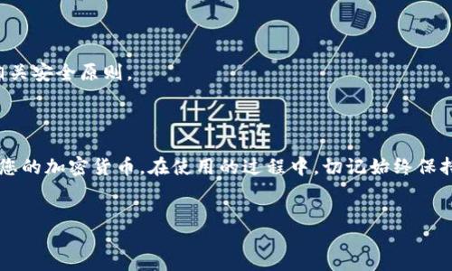 比特派硬件钱包使用是目前很多数字货币投资者在寻求安全存储方案时的一项热门话题。随着加密货币的普及，这种存储方式逐渐受到大众的关注。为了帮助大家更好地理解如何使用比特派硬件钱包，我将为您带来一份详细的指南和实用的建议。

比特派硬件钱包是什么？

硬件钱包是数字货币的一个相对安全的存储设备，它与互联网隔离，能够有效防止黑客攻击和病毒感染。比特派硬件钱包是这一领域的佼佼者之一，提供了用户友好的界面和强大的安全性。

### 比特派硬件钱包的优势

首先，使用硬件钱包的最大优势就是安全性。比特派硬件钱包采用了高标准的安全技术，能有效保护用户的私钥不被泄露。此外，它的离线存储特性使得用户即使面临网络威胁，数字资产依然能够得到良好的保护。

另一个优势是使用简单。比特派设计的用户界面非常友好，几乎所有年龄层的用户都能够轻松上手。通过简单的步骤，您可以完成从创建钱包到管理资产的整个过程。

### 如何使用比特派硬件钱包？

接下来，我们将详细介绍比特派硬件钱包的使用步骤。无论您是新手还是已经有一定经验的用户，这里都能找到适合您的指南。

#### 步骤一：购买比特派硬件钱包

购买比特派硬件钱包非常简单。建议您通过官方网站或授权的渠道购买，以确保产品的真伪和安全性。切记，市面上存在许多仿冒产品，使用非正规渠道购买将带来较高的风险。

#### 步骤二：安装软件

收到钱包后，您需要安装比特派的官方客户端。这一步骤在比特派的官方网站上有详细的教程，您可以根据自己的操作系统下载对应的软件。

#### 步骤三：创建新钱包

安装完成后，打开比特派客户端，选择“创建新钱包”选项。系统将引导您设置一个安全的密码，这个密码是您日后访问钱包的关键，务必确保它的复杂性和唯一性。

随后，您会得到一组助记词，记录这些词语至关重要，因为它是恢复钱包的唯一方式。务必将这些助记词保存在安全的地方，不要与他人分享。

#### 步骤四：连接硬件钱包

将比特派硬件钱包通过USB线连接到计算机，然后在客户端中选择“连接钱包”选项。完成连接后，您会看到钱包的状态信息，确保一切正常运行。

#### 步骤五：管理资产

现在您可以通过比特派硬件钱包来管理您的数字资产。无论是发送、接收还是查看余额都非常简便。在客户端中，您可以添加不同种类的数字货币，并进行相应的操作。

### 安全注意事项

在使用比特派硬件钱包的过程中，安全依然是我们最需要关注的问题。这里有几个实用的小贴士，希望能够帮助您更好地保护自己的资产：

ul
  li保护助记词：将助记词纸质化，最好放在安全的地方或使用保险箱存储，不要在线保存。/li
  li更新固件：定期检查并更新硬件钱包的固件，以确保使用最新的安全防护措施。/li
  li使用强密码：确保您的钱包登陆密码复杂且独一无二，避免使用诸如“123456”或“password”这样的弱密码。/li
  li谨防钓鱼攻击：在输入密码或者私钥时，确认网站的真实性，避免落入网络钓鱼的陷阱中。/li
  li定期备份：将钱包的备份文件保存到外部存储设备，并确保它不与联网的设备相连。/li
/ul

### 常见问题解答

在使用比特派硬件钱包的过程中，用户常常会遇到一些问题。以下是一些常见的问题及解答，供您参考：

#### 1. 如果我丢失了硬件钱包，怎么办？

如果您的硬件钱包丢失了，但您仍然保留助记词，那么您可以通过其他兼容的钱包软件恢复您的资产。确保助记词的安全是关键。

#### 2. 硬件钱包是否支持所有虚拟货币？

比特派硬件钱包支持多种主流的虚拟货币，但并不是所有的数字货币都适用。请在购买前确认您需要的币种是否在支持列表中。

#### 3. 硬件钱包是否真的安全吗？

相较于热 wallets（在线钱包），硬件钱包以其离线存储的特性提供了更好的安全保障。然而，使用者的操作习惯同样影响安全性，因此必须遵循相关安全原则。

### 结论

总的来说，使用比特派硬件钱包是一种非常有效的数字资产管理方式。借助其强大的安全特性和用户友好的操作界面，您可以安心地存储和管理您的加密货币。在使用的过程中，切记始终保持对安全性的关注，定期检查和学习最新的安全措施。希望通过本指南，您能对如何使用比特派硬件钱包有更清晰的认识，让您的数字资产更安全。

比特派, 硬件钱包, 数字货币, 钱包使用, 加密货币/guanjianci
 