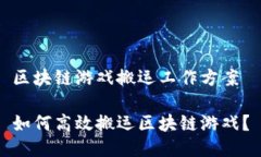 区块链游戏搬运工作方案如何高效搬运区块链游
