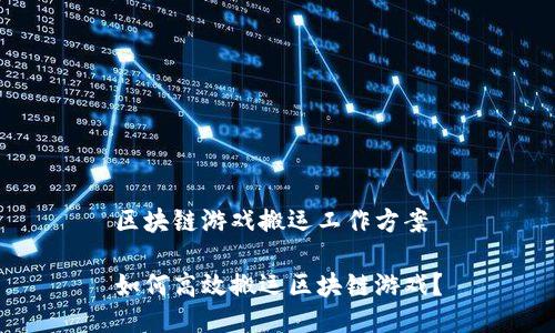 区块链游戏搬运工作方案

如何高效搬运区块链游戏？