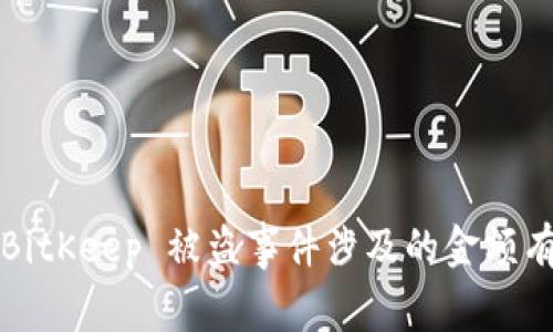 你知道 BitKeep 被盗事件涉及的金额有多大吗？