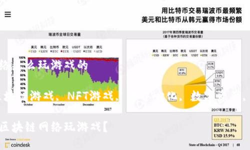 区块链网络怎么玩游戏的

关键词：区块链游戏, NFT游戏, 去中心化, 数字资产, 游戏经济

如何通过区块链网络玩游戏？
