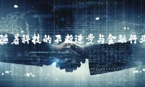 区块链和金融市场哪个好？这个问题在当前的经济环境中愈发引人关注。随着科技的不断进步与金融行业的不断演变，许多人开始探讨这两者之间的关系及其各自的优势和劣势。

区块链和金融市场哪个好？哪个更能改变未来的经济？