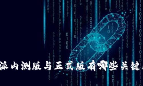 比特派内测版与正式版有哪些关键区别？