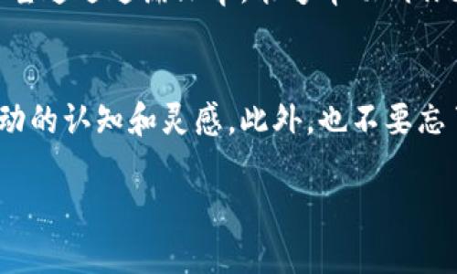   吴清区块链金融中心的地址在哪里？ /   
 guanjianci 吴清区块链, 区块链金融中心, 地址查询, 金融科技, 吴清区域 /guanjianci 

引言
随着科技的发展，区块链技术在金融行业的应用越来越受到重视。在各个城市，尤其是那些金融中心，区块链金融中心应运而生，成为推动地方经济和技术创新的关键所在。那么，吴清区块链金融中心的地址又在哪里呢？这个问题不仅关乎投资者的决策，也关乎那些想了解或参与区块链项目的创业者和技术爱好者。

区块链与金融的结合
为什么区块链和金融能够如此密切结合？这要归功于区块链技术的透明性和安全性。传统金融行业在数据存储和交易处理上常常面临信任问题，而区块链的去中心化特性恰好解决了这一难题。通过分布式账本，所有交易都能够被验证且无法篡改，创造了一个更为透明和自信的环境。

吴清区块链金融中心的重要性
吴清区块链金融中心不仅是技术创新的孵化器，也是聚集众多优秀人才、开展项目合作的理想场所。这里有着丰富的资源和成熟的生态体系，吸引了各类区块链项目、初创企业以及投资机构的积极参与。对于希望在区块链领域发光发热的企业和个人来说，吴清无疑是一片沃土。

位置与交通便利性
至于吴清区块链金融中心的具体地址，通常会在官方或行业相关网站上有所公布。不过，由于各种更新和变更，大家在寻找的时候，最好查阅最新的信息。这个中心通常坐落于交通便利的地段，以方便参与者的日常出入和交流。这里可能靠近主要的商业区、交通枢纽，甚至是一些知名高校，这为知识与创新的碰撞提供了一个极好的环境。

核实与查询方式
那么，我们该如何核实吴清区块链金融中心的确切地址呢？一种有效的方式是通过官方网站或者社交媒体找到更新的信息。如果你是在网上寻找，确保查阅一些权威的资讯平台或者政府官方网站，这些地方通常会提供最准确的信息。还有一种方法是，参加一些与区块链技术相关的活动，这样不仅能获取地址信息，同时也能结交圈子内的人，借此学习和分享经验。

参与吴清区块链活动的好处
互联网上经常有关于如何参与区块链活动的讨论。这些活动的好处不止于了解最新的技术潮流，还能结识许多志同道合的人。在吴清区块链金融中心，大家可以通过研讨会、工作坊和培训课程等多种形式，深入了解区块链如何能够改变和金融业务。一方面，你能够收获实用的知识；另一方面，拓宽人脉资源也是不可忽视的好处。

吴清区块链的未来展望
对于吴清区块链金融中心的未来，很多业内人士持乐观态度。随着国家对区块链发展的重视，政策的支持力度也越来越大，这为相关行业的发展提供了良好的环境。因此，吴清作为一个重要的区块链金融产业基地，将继续吸引更多的企业和投资者进驻，成为区块链技术的高地。

结束语
总的来说，吴清区块链金融中心正在逐步成为一个集聚创新、交流与合作的场所。如果你想参与区块链领域的创业或投资，了解这个中心的详细信息是非常关键的。希望通过这篇文章，能够帮助到你更深入地认识吴清区块链金融中心，并激励你更积极地投身于这场技术革命之中。

行动建议
在了解了吴清区块链金融中心的背景和价值后，建议感兴趣的朋友可以亲自去参观，或是参加中心主办的相关活动。亲身体验和面对面的交流，往往能让你获得更生动的认知和灵感。此外，也不要忘了关注相关的社交媒体动态，及时掌握最新信息和技术局势。

最后，祝愿每一个对区块链充满热情的人，都能在这个充满可能性的领域找到自己的定位，为未来的金融科技发展贡献自己的智慧和力量！