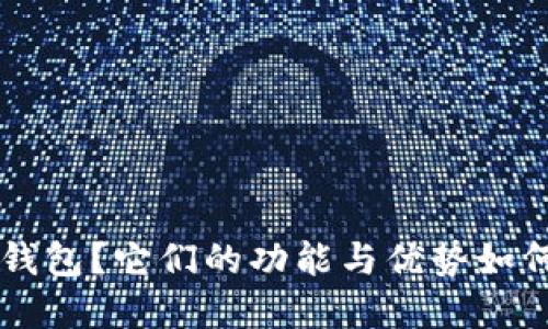 什么是B特派和比太钱包？它们的功能与优势如何影响数字货币交易？