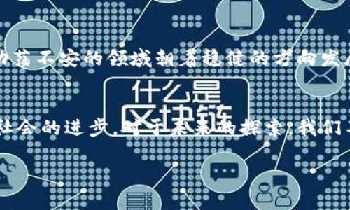 区块链是一个金融套路吗: 难道这项技术真的有那么简单吗？

区块链, 金融, 技术, 加密货币, 未来/guanjianci

引言：区块链的风口浪尖
在最近几年的科技浪潮中，**区块链**这一名词频繁出现，尤其是在金融领域。许多人对它持有热烈的期待，认为它带来了无尽的可能性。然而，也有一些声音质疑，这难道只是一种新的金融套路吗？我们不妨仔细探讨一下。 

揭秘区块链：它到底是什么？
首先，让我们搞清楚**区块链**真正是什么。从最基本的定义来看，**区块链**是一种分布式账本技术，每个区块都包含了一定数量的交易数据，并通过密码学的方式相互连接。每当有新的交易发生时，它们就会被打包到新的区块中，然后添加到现有的链条上。这种独特的结构，使得数据几乎不可能被篡改，从而确保了交易的安全性和透明性。

区块链 vs 传统金融：一场革命性的较量
那么，**区块链**的出现究竟如何影响传统金融呢？在传统金融系统中，银行和其他金融机构是交易的中介，控制着我们的资金流动。而在**区块链**的世界里，去中心化的概念让参与者可以直接进行交易，减少了中介的角色，这样不仅降低了交易成本，同时也提升了效率。从这个角度来看，**区块链**似乎确实有可能推翻现有的金融体系。

复杂的金融生态：套路还是机会？
对很多人来说，**区块链**可能看起来像是一种金融套路，主要是因为市场上充斥着与之相关的各种项目和投资机会。一些投资者因为对**区块链**的狂热而盲目跟风，结果造成了不少“骗局”和“庞氏骗局”。所以，**区块链**似乎变得有些“套路”化。这种现象在任何新兴领域都可能发生，而非其实质本身的问题。

加密货币：阴暗角落的另一面
提到**区块链**，就不得不提到加密货币。比特币、以太坊等数字货币在座市场上的火爆，带动了不少投资者的涌入。然而，这些加密货币本身的波动性极大，很多人因此遭受巨额损失。一些诈骗行为也在这个生态中悄然滋生，进一步加深了人们对**区块链**的质疑。坊间传言，这些**加密货币**的期望背后，可能附着着投资风险。

区块链技术的潜力：真相是什么？
尽管市场上存在不法分子与泡沫，然而不应否定的是，**区块链**技术本身的潜力非常巨大。除了金融交易，**区块链**还可以用于供应链管理、医疗健康、版权保护等多个领域，其应用场景是多元化的。从这个角度来说，这技术无疑是推动科技进步的重要力量，而非简单的金融套路。

监管与教育：如何让环境更健康？
随着对**区块链**的关注度提高，各国政府也开始重视其监管。厘清政策，不仅可以保护投资者的权益，更能为这项技术的健康发展铺平道路。此外，教育也显得尤为重要。公众需要了解**区块链**的本质，以及其潜在的风险与收益，才能在这个瞬息万变的市场中做出明智的决策。

未来的方向：区块链的可持续性
未来，**区块链**的发展将往多个方面延伸。可能会有更加成熟的技术和标准出现，打破目前的局限性。同时，也有可能会有新的商业模型涌现，推动这一动荡不安的领域朝着稳健的方向发展。因此，在判断**区块链**的未来时，我们不应只是孤立地看待它是“金融套路”还是“技术革命”，而应该全面审视它作为一个整体的可能性。

结语：反思与展望
总之，**区块链**不应被简单地归类为一种金融套路。这项技术的本质和潜力不仅限于金融领域，真正值得我们反思与关注的是如何利用这一工具，推动社会的进步。对于未来的探索，我们不妨保持开放的心态，既要敏锐地识别其中的风险，也要认真对待潜在的机会。只有这样，我们才能在这场技术的浪潮中立于不败之地。

如何看待**区块链**在未来的角色，你又有什么看法呢？期待大家在评论区分享你们的见解！