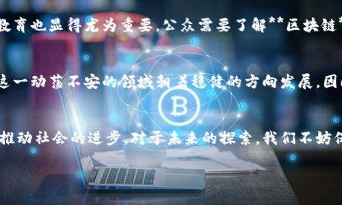 区块链是一个金融套路吗: 难道这项技术真的有那么简单吗？

区块链, 金融, 技术, 加密货币, 未来/guanjianci

引言：区块链的风口浪尖
在最近几年的科技浪潮中，**区块链**这一名词频繁出现，尤其是在金融领域。许多人对它持有热烈的期待，认为它带来了无尽的可能性。然而，也有一些声音质疑，这难道只是一种新的金融套路吗？我们不妨仔细探讨一下。 

揭秘区块链：它到底是什么？
首先，让我们搞清楚**区块链**真正是什么。从最基本的定义来看，**区块链**是一种分布式账本技术，每个区块都包含了一定数量的交易数据，并通过密码学的方式相互连接。每当有新的交易发生时，它们就会被打包到新的区块中，然后添加到现有的链条上。这种独特的结构，使得数据几乎不可能被篡改，从而确保了交易的安全性和透明性。

区块链 vs 传统金融：一场革命性的较量
那么，**区块链**的出现究竟如何影响传统金融呢？在传统金融系统中，银行和其他金融机构是交易的中介，控制着我们的资金流动。而在**区块链**的世界里，去中心化的概念让参与者可以直接进行交易，减少了中介的角色，这样不仅降低了交易成本，同时也提升了效率。从这个角度来看，**区块链**似乎确实有可能推翻现有的金融体系。

复杂的金融生态：套路还是机会？
对很多人来说，**区块链**可能看起来像是一种金融套路，主要是因为市场上充斥着与之相关的各种项目和投资机会。一些投资者因为对**区块链**的狂热而盲目跟风，结果造成了不少“骗局”和“庞氏骗局”。所以，**区块链**似乎变得有些“套路”化。这种现象在任何新兴领域都可能发生，而非其实质本身的问题。

加密货币：阴暗角落的另一面
提到**区块链**，就不得不提到加密货币。比特币、以太坊等数字货币在座市场上的火爆，带动了不少投资者的涌入。然而，这些加密货币本身的波动性极大，很多人因此遭受巨额损失。一些诈骗行为也在这个生态中悄然滋生，进一步加深了人们对**区块链**的质疑。坊间传言，这些**加密货币**的期望背后，可能附着着投资风险。

区块链技术的潜力：真相是什么？
尽管市场上存在不法分子与泡沫，然而不应否定的是，**区块链**技术本身的潜力非常巨大。除了金融交易，**区块链**还可以用于供应链管理、医疗健康、版权保护等多个领域，其应用场景是多元化的。从这个角度来说，这技术无疑是推动科技进步的重要力量，而非简单的金融套路。

监管与教育：如何让环境更健康？
随着对**区块链**的关注度提高，各国政府也开始重视其监管。厘清政策，不仅可以保护投资者的权益，更能为这项技术的健康发展铺平道路。此外，教育也显得尤为重要。公众需要了解**区块链**的本质，以及其潜在的风险与收益，才能在这个瞬息万变的市场中做出明智的决策。

未来的方向：区块链的可持续性
未来，**区块链**的发展将往多个方面延伸。可能会有更加成熟的技术和标准出现，打破目前的局限性。同时，也有可能会有新的商业模型涌现，推动这一动荡不安的领域朝着稳健的方向发展。因此，在判断**区块链**的未来时，我们不应只是孤立地看待它是“金融套路”还是“技术革命”，而应该全面审视它作为一个整体的可能性。

结语：反思与展望
总之，**区块链**不应被简单地归类为一种金融套路。这项技术的本质和潜力不仅限于金融领域，真正值得我们反思与关注的是如何利用这一工具，推动社会的进步。对于未来的探索，我们不妨保持开放的心态，既要敏锐地识别其中的风险，也要认真对待潜在的机会。只有这样，我们才能在这场技术的浪潮中立于不败之地。

如何看待**区块链**在未来的角色，你又有什么看法呢？期待大家在评论区分享你们的见解！