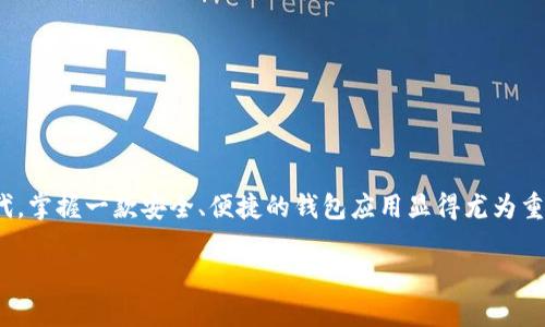 比特派钱包怎样下载app是许多加密货币爱好者心中的疑问，尤其是在如今这个数字化时代，掌握一款安全、便捷的钱包应用显得尤为重要。那么，接下来我们就深入探讨一下这一问题，以帮助相关用户快速找到自己想要的答案。

如何快速下载比特派钱包应用？