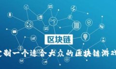 如何定制一个适合大众的区块链游戏系统？