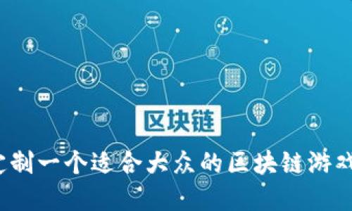 如何定制一个适合大众的区块链游戏系统？