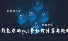 bk钱包中的gas费如何计算与处理？