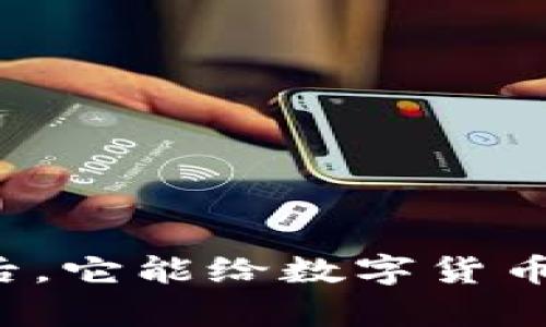 比特派新版发布之后，它能给数字货币用户带来哪些惊喜？