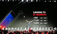 : 区块链游戏大厅：未来游戏体验的新纪元吗？