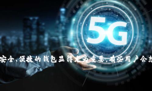 比特派钱包官网正版下载是许多用户所关注的话题，尤其是在数字货币蓬勃发展的今天，安全、便捷的钱包显得尤为重要。有些用户会想：“我该如何确保下载的比特派钱包是官网的正版呢？”接下来，我们将详细探讨这一问题。

如何确保下载比特派钱包的安全性与正版性？