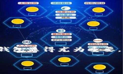 比特派钱包官网正版下载是许多用户所关注的话题，尤其是在数字货币蓬勃发展的今天，安全、便捷的钱包显得尤为重要。有些用户会想：“我该如何确保下载的比特派钱包是官网的正版呢？”接下来，我们将详细探讨这一问题。

如何确保下载比特派钱包的安全性与正版性？