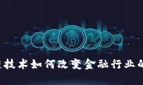 区块链技术如何改变金融行业的未来？