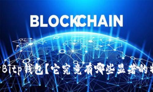 为什么选择Bitp钱包？它究竟有哪些显著的特点和优点？