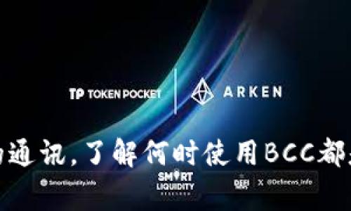 特派BCC地址通常指的是在电子邮件中使用的“密件抄送”（BCC）地址。BCC（Blind Carbon Copy）功能允许发件人在发送电子邮件时将邮件发送给多个收件人，而各个收件人之间互相看不到其他收件人的电子邮件地址。这在处理大量收件人时非常有用，尤其是在保护收件人隐私方面。

要理解特派BCC地址的使用，首先需要明白BCC的功能。在日常的电子邮件交流中，可能会遇到以下情境：

1. **避免邮件泄露**：当将邮件发送给一组人时，使用BCC能够有效地保护所有人的信息，让每个人的邮件地址不被其他人看到。

2. **减少回复混乱**：当使用BCC时，收件人不能看到其他的收件人，也不能回复给所有人。这能够避免大规模的转发和回复混乱，特别是在一些不需要全员参与的邮件讨论中。

3. **提升邮件的专业性**：在一些正式的会议通知或节日问候邮件中，BCC的使用能够显得更为专业。

### 如何在邮件中使用BCC？

在邮件客户端中，使用BCC其实是相对简单的步骤。以下是一般的操作流程：

1. **打开邮件客户端**：无论是Gmail、Outlook还是其他邮件服务，基本操作类似。

2. **点击“撰写”或“新建邮件”**：在主界面找到邮件撰写的选项。

3. **查找BCC字段**：在收件人、抄送（CC）字段旁边，通常会找到一个“BCC”选项。如果没有看到，可能需要点击“显示BCC”或者一个类似的选项。

4. **输入地址**：在BCC字段中输入所有想要发送邮件的收件人的电子邮件地址，这些地址会被隐藏。

5. **填写主题和邮件内容**：与普通的邮件一样，写下主题和你需要传达的信息。

6. **点击发送**：所有的准备工作完成后，确认无误即可发送邮件。

### BCC与CC的区别

虽然BCC和CC（Carbon Copy）都可以让你同时将邮件发送给多个收件人，但两者却有明显的区别。

- **CC（抄送）**：CC字段里的收件人能够看到其他所有收件人的邮箱地址。适合用于小型、需要全员知情的讨论或群体通知。

- **BCC（密件抄送）**：BCC的收件人无法看到其他收件人。适合用于保护隐私或减少邮件链混乱。

### BCC的最佳使用场景

- **发送联系人列表**：例如，发送公司新闻通讯时，使用BCC可以保证客户或联系人之间的隐私。

- **组织活动通知**：遇到需要邀请多人的活动时，使用BCC能够让每个收件人只看到自己的邀请，而不会看到其他人的信息。

- **发送重要信息**：例如，发送密码重置信息或敏感数据时，使用BCC可以有效谨防信息外泄。

### 注意事项

尽管BCC有其便利之处，但在使用时需注意以下几点：

1. **避免滥用**：虽然可以用BCC一次性发送给很多人，但如果总是使用这一功能，可能会导致收件人感到疏远。适当地选择何时使用BCC是非常重要的。

2. **邮件内容不宜过于口语化**：在一些正式邮件中，虽然使用BCC保护隐私，但内容依然保持专业是必要的。

3. **用心检查电子邮件地址**：在BCC中添加地址前，一定要仔细检查，以免发送错误。

### BCC与电子邮件营销

在电子邮件营销领域，BCC的使用频率有所下降。因为，现在有许多专门为营销设计的工具和平台可以更专业地管理群发邮件。比如：

- **邮件列表管理**：通过邮件营销平台，可以更好地管理联系人列表，避免混乱。

- **个性化邮件**：现代工具可以实现更高的个性化，例如称呼和推送内容的个性化。

- **更强的分析工具**：使用这些平台能更好地跟踪打开率、点击率等数据，营销效果。

### 结论

总的来说，特派BCC地址的使用为我们在处理电子邮件时提供了更多的隐私和灵活性。无论是发起一封通知邮件，还是发送定期的通讯，了解何时使用BCC都是非常重要的。然而，也要合理使用，保持专业性，以便在信息时代中保护每位收件人的隐私，同时确保沟通的有效性。