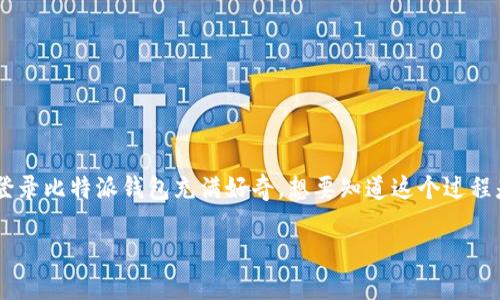 比特派用手机号怎么登录是一个相当重要的话题，尤其是在数字货币交易日益盛行的今天。许多人对如何安全、便捷地使用手机登录比特派钱包充满好奇，想要知道这个过程是否简单，安全指数是否高。那么，下面我们就来详细介绍一下比特派如何使用手机号进行登录的步骤，以及相关的登录安全问题。

比特派用手机号登录步骤详解，轻松进入你的数字资产