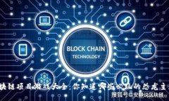 侏罗纪区块链项目游戏大全：你知道哪些必玩的