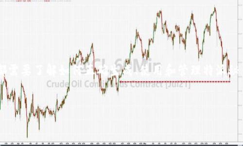 特派秘钥通常是指在某些应用或系统中用于验证用户身份或权限的秘密字符串。它在数据保护、网络安全和身份验证中扮演着重要角色。接下来我们将详细探讨特派秘钥的定义、应用方式以及如何安全地管理这些秘钥。

什么是特派秘钥？

简单来说，特派秘钥是一种令牌，通常由一系列字符组成，用于确保只有经过授权的人才能访问特定的信息或功能。想象一下，这就像是一把钥匙，它只对持有者打开某个特定的门。在信息安全领域，特派秘钥提供了一种安全机制，让我们的数据和信息不被未授权的访问者所利用。

特派秘钥的应用场景

特派秘钥广泛应用于多个领域，比如软件开发、API（应用程序接口）访问、身份认证等。在大多数情况下，用户在登录或请求服务时需要提供这个秘钥，这样系统才能确认他们的身份。例如，很多在线服务会用特派秘钥来确保用户的密码和交易信息的安全。

在开发应用程序时，特派秘钥同样至关重要。它们通常用于与第三方服务交互，例如社交媒体API或支付网关。开发者需要使用特派秘钥来申请访问这些服务的能力。如果没有正确的特派秘钥，系统可能会拒绝访问请求，甚至直接反应出安全性问题。

如何生成和管理特派秘钥

当我们说到特派秘钥的生成和管理时，安全性是最重要的考量。生成特派秘钥的方法有很多，通常使用一定的算法来确保隐私性和安全性。例如，可以使用随机生成器产生复杂的字符组合，确保它们难以预测。同时，好的特派秘钥管理意味着我们需要牢记以下几点：

ul
    li定期更新：定期更换特派秘钥，可以降低秘钥被盗用的风险。/li
    li权限控制：确定哪些人能够接触到秘钥，并合理分配权限。/li
    li加密保护：存储特派秘钥时，最好将其加密，避免被轻易窥探。/li
/ul

特派秘钥的安全性

在信息时代，特派秘钥的安全性比以往任何时候都来得更为重要。若有黑客获取到你的特派秘钥，他们可能会窃取你的重要信息、资金，甚至会造成法律问题。因此，采取以下措施来增强特派秘钥的安全性是非常必要的：

ul
    li使用复杂密码：秘钥应该包含不同类型的字符，比如大小写字母、数字和符号，确保其复杂性。/li
    li限制访问：对于使用特派秘钥的环境，应该限制访问权限，确保只有需要的人员可以使用这些秘钥。/li
    li监控使用情况：定期检查秘钥的使用记录，可以及时发现异常活动并采取措施。/li
/ul

总结

特派秘钥在信息安全中是一个不可或缺的重要工具。无论是个人用户在使用在线服务时，还是开发者在进行系统集成时，都需要了解如何正确生成、使用和管理特派秘钥。随着网络技术的发展，安全性的挑战也在不断提升，因此我们亟需提高对特派秘钥的重视程度，确保数据的安全与隐私。

特派秘钥, 数据安全, 身份验证, 密码管理, 网络安全/guanjianci
特派秘钥是什么？它在网络安全中的重要性究竟有多大？