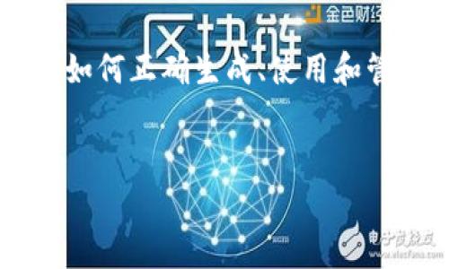 特派秘钥通常是指在某些应用或系统中用于验证用户身份或权限的秘密字符串。它在数据保护、网络安全和身份验证中扮演着重要角色。接下来我们将详细探讨特派秘钥的定义、应用方式以及如何安全地管理这些秘钥。

什么是特派秘钥？

简单来说，特派秘钥是一种令牌，通常由一系列字符组成，用于确保只有经过授权的人才能访问特定的信息或功能。想象一下，这就像是一把钥匙，它只对持有者打开某个特定的门。在信息安全领域，特派秘钥提供了一种安全机制，让我们的数据和信息不被未授权的访问者所利用。

特派秘钥的应用场景

特派秘钥广泛应用于多个领域，比如软件开发、API（应用程序接口）访问、身份认证等。在大多数情况下，用户在登录或请求服务时需要提供这个秘钥，这样系统才能确认他们的身份。例如，很多在线服务会用特派秘钥来确保用户的密码和交易信息的安全。

在开发应用程序时，特派秘钥同样至关重要。它们通常用于与第三方服务交互，例如社交媒体API或支付网关。开发者需要使用特派秘钥来申请访问这些服务的能力。如果没有正确的特派秘钥，系统可能会拒绝访问请求，甚至直接反应出安全性问题。

如何生成和管理特派秘钥

当我们说到特派秘钥的生成和管理时，安全性是最重要的考量。生成特派秘钥的方法有很多，通常使用一定的算法来确保隐私性和安全性。例如，可以使用随机生成器产生复杂的字符组合，确保它们难以预测。同时，好的特派秘钥管理意味着我们需要牢记以下几点：

ul
    li定期更新：定期更换特派秘钥，可以降低秘钥被盗用的风险。/li
    li权限控制：确定哪些人能够接触到秘钥，并合理分配权限。/li
    li加密保护：存储特派秘钥时，最好将其加密，避免被轻易窥探。/li
/ul

特派秘钥的安全性

在信息时代，特派秘钥的安全性比以往任何时候都来得更为重要。若有黑客获取到你的特派秘钥，他们可能会窃取你的重要信息、资金，甚至会造成法律问题。因此，采取以下措施来增强特派秘钥的安全性是非常必要的：

ul
    li使用复杂密码：秘钥应该包含不同类型的字符，比如大小写字母、数字和符号，确保其复杂性。/li
    li限制访问：对于使用特派秘钥的环境，应该限制访问权限，确保只有需要的人员可以使用这些秘钥。/li
    li监控使用情况：定期检查秘钥的使用记录，可以及时发现异常活动并采取措施。/li
/ul

总结

特派秘钥在信息安全中是一个不可或缺的重要工具。无论是个人用户在使用在线服务时，还是开发者在进行系统集成时，都需要了解如何正确生成、使用和管理特派秘钥。随着网络技术的发展，安全性的挑战也在不断提升，因此我们亟需提高对特派秘钥的重视程度，确保数据的安全与隐私。

特派秘钥, 数据安全, 身份验证, 密码管理, 网络安全/guanjianci
特派秘钥是什么？它在网络安全中的重要性究竟有多大？