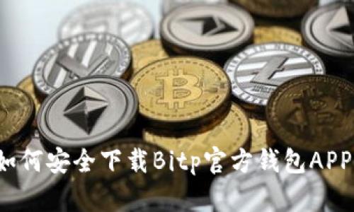 如何安全下载Bitp官方钱包APP？