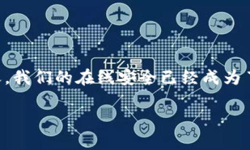 特派的盾是否安全可靠？这个问题已经引起了许多用户的兴趣和关注。在科技日新月异的今天，我们的在线安全已经成为了一个重要话题。许多人都在寻找能够保护自己的工具，那么特派的盾是否能满足这一需求呢？

特派的盾安全吗可靠？用户该如何选择在线安全工具？