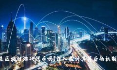 : NFT是区块链游戏代币吗？深入探讨其背后的机制