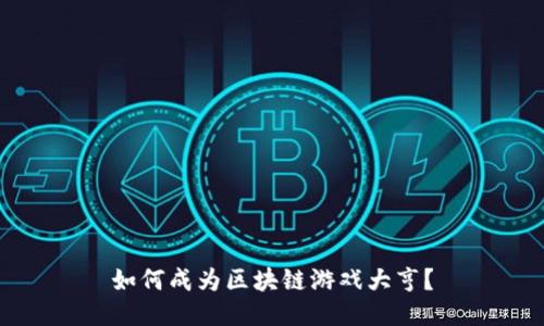 如何成为区块链游戏大亨？