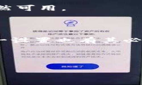 特派不联网怎么设置可能是一个困扰许多用户的问题。许多人在使用智能设备时，常常会遇到网络连接不畅或需要在没有网络的情况下使用设备的情况。那么，该如何设置特派不联网的功能呢？接下来，我们将为您详细介绍相关设置步骤。

一、了解特派设备的基本功能

在深入探讨特派不联网怎么设置之前，我们首先来了解一下特派设备的基本功能。特派是一款多功能的智能设备，通常用于家庭安防、监控以及智能日常管理等应用场景。它的强大功能往往依赖于稳定的网络连接。但是，如果在某些情况下需要将其设置为离线状态，了解如何操作就显得尤为重要。

二、特派设备的离线使用场景

在生活中，我们可能会遇到多种需要将特派设备设置为不联网的情况。比如在出差期间，您的家庭网络可能不稳定；或者您所在的地区网络状况较差，导致无法流畅使用设备。再如在某些特定地点，比如户外活动时，您可能更希望让设备在没有网络的情况下正常工作。

三、特派不联网的设置步骤

下面，我们将逐步为您介绍特派不联网怎么设置的具体方法。在进行设置时，请确保您具备设备的管理权限，并且有一定的操作基础。

h41. 进入设备设置/h4

首先，您需要打开特派设备。找到设备的主菜单，一般在设备屏幕上或是通过配套的手机应用程序中都可以找到。进入设置界面后，您需要找到网络设置选项。

h42. 断开网络连接/h4

在网络设置里，您可以看到当前的网络连接状态。为了将设备设置为不联网，需要选择断开当前的网络连接。这一步骤可以通过关闭Wi-Fi开关或选择“忘记网络”来实现。具体操作步骤可能因设备型号不同而有所差异，用户可根据设备提示进行相应选择。

h43. 离线模式设置/h4

部分特派设备可能还提供专门的离线模式设置。在网络设置界面中搜索相关选项，若有“离线模式”或“独立工作模式”的选项，请将其开启。这将允许您的设备在没有网络的情况下继续执行一些基本功能，如录像、传感器触发等。

h44. 保存设置/h4

完成上述设置后，请记得保存您的设置更改。设备通常会提示您确认是否保存并退出。在这一点上，确保您已读取设备提示，以避免出现不必要的误操作。

四、特派设备不联网后的注意事项

将特派设备设置为不联网后，它的某些功能可能会受到限制。例如，实时监控、远程控制等功能将无法正常使用。因此，在使用时请务必了解这些功能的局限性。

五、问题解决与常见故障排除

即使按照说明进行设置，用户在使用过程中也可能会遇到一些问题。这里提供几个常见的故障及解决方案：

h41. 设备无法正常离线工作/h4

若您发现设备无法如预期正常工作，首先检查是否确实依据上述步骤完成了所有设置。确保“离线模式”选项已开启，并且网络连接已断开。如果问题依旧，请尝试重启设备，看是否能恢复正常。

h42. 设备频繁提示连接网络/h4

在不联网的状态下，设备偶尔会提示连接网络。这并不是什么严重的问题，您只需忽略这些提示。若这种情况影响到正常使用，您可以在设置中调整不显示网络提示的选项（如果有的话）。

h43. 离线状态下功能受限/h4

完全了解当前设备在离线情况下的可用功能是非常重要的。每个设备的功能设定不尽相同，因此请仔细查看设备的说明书，了解哪些功能依然可用。

六、总结

通过以上步骤，您应该能够轻松地将特派设备设置为不联网状态。记住，虽然离线状态下设备的某些功能会受到限制，但在合适的场景下，这一设置也有其必要性和便利性。在使用特派设备时，了解它的相关设置和功能，可以帮助您更好地利用这个智能工具，提升您的生活便利性。

如果您还有其他问题，或者在设置过程中遇到困难，不妨随时查阅说明书，或在制造商的官方网站上寻找进一步的帮助和支持。

特派设备如何设置为不联网？