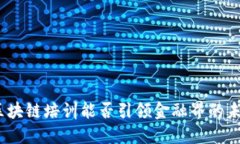 : 区块链培训能否引领金融界的未来？