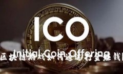 区块链游戏如何通过打金赚钱？