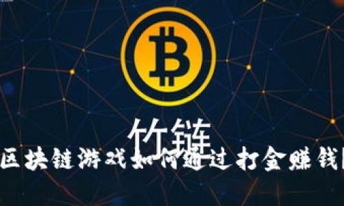 区块链游戏如何通过打金赚钱？