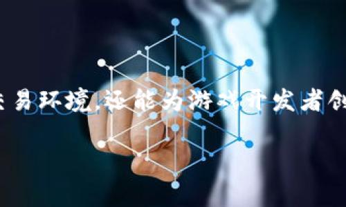 区块链游戏开发内测是近年来备受关注的话题。随着区块链技术的快速发展，越来越多的游戏开发者开始探索如何将区块链应用于游戏设计中。这不仅能为玩家提供更透明和安全的交易环境，还能为游戏开发者创造新的收入模式。但是，游戏的内测过程在这一新兴领域中显得尤为重要。那么，什么是区块链游戏的内测，为什么它对开发者和玩家都如此重要呢？我们带着这个疑问来深入探讨一下。

区块链游戏开发的内测阶段，究竟影響游戏成败的关键因素有哪些？