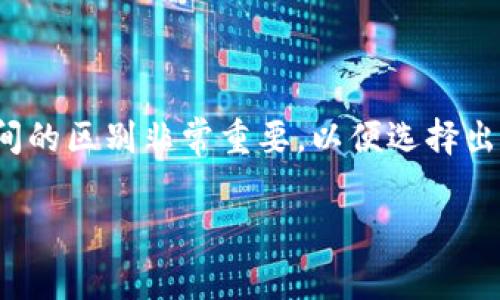 特派钱包和TP钱包是近年来在区块链和加密货币领域备受关注的两个数字钱包。对于普通用户来说，理解这两者之间的区别非常重要，以便选择出最符合自己需求的产品。这里我们将通过比较它们的功能、特点、安全性、用户体验等方面，来帮助你找到合适的选项。

特派钱包和TP钱包有什么区别？你该如何选择适合你的数字钱包？