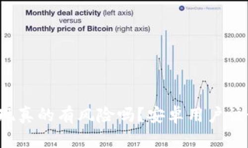比特派提现真的有风险吗？安卓用户该如何防范？