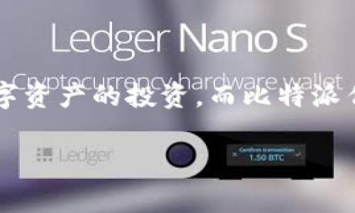 比特派什么时候开售是许多用户非常关心的话题。随着加密货币市场的不断发展，越来越多的人开始关注比特币、以太坊等数字资产的投资。而比特派作为一种新兴的加密资产交易平台，吸引了大量的用户。那么，这个平台到底在什么时候开售呢？接下来我们就来深入探讨一下。

比特派什么时候开售？用户该如何抓住机会？