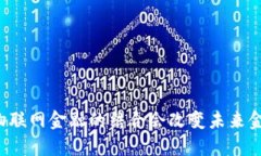 区块链与物联网金融的结合会改变未来金融生态