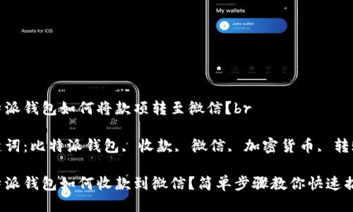 比特派钱包如何将款项转至微信？br

关键词：比特派钱包, 收款, 微信, 加密货币, 转账br

比特派钱包如何收款到微信？简单步骤教你快速搞定！