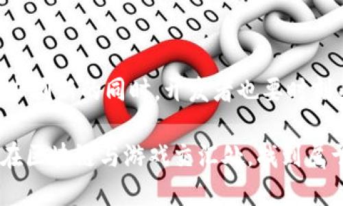 区块链游戏源码 可运营吗

区块链游戏, 游戏源码, 可运营, 游戏开发, 区块链技术/guanjianci

区块链游戏源码 可运营吗

引言：区块链与游戏的交汇

随着区块链技术的发展，越来越多的行业开始尝试搭建自己的框架，以便充分利用这项新技术的潜力。游戏行业当然也不例外。区块链游戏，作为这一趋势的代表之一，逐渐走入了大众的视野。那么，**区块链游戏源码是否可运营呢**？这个问题值得深入探讨。

一、什么是区块链游戏？

区块链游戏，顾名思义，就是运用区块链技术来构建的游戏。这类游戏不仅可以提供更加透明的交易方式，还能确保玩家在游戏中获得的资产的真实性和唯一性。这是因为区块链的去中心化特性，使得所有的交易记录都被永久保存，任何人都无法修改。这给玩家提供了一种前所未有的安全感。

二、区块链游戏源码的概念

在讨论其是否可运营之前，首先我们需要理解**区块链游戏源码**的含义。源码就是游戏的程序代码，包含了游戏的逻辑、功能及所有设计元素。区块链游戏源码则是在传统游戏开发的基础上，融合了区块链的技术，这样可以让游戏的某些部分实现去中心化，增加玩家对资产的控制权。

三、区块链游戏源码的优势

区块链游戏源码的优势，主要体现在以下几个方面：

1. 透明性：由于所有交易都记录在区块链上，任何玩家都可以验证自己的交易，确保游戏的公正性。

2. 玩家可控性：区块链游戏允许玩家真正拥有自己在游戏中的资产，换句话说，玩家可以随意交易、转让这些资产。

3. 盈利模式多样化：通过玩家之间的交易、NFT（非同质化代币）交易等，开发者可以创造多样化的盈利模式。

四、源码可运营的条件

那么，**区块链游戏源码是否可运营呢**？答案是，有可能。只是这其中有几个条件需要满足：

1. 合法性：在某些地区，基于区块链的游戏可能受到监管，需要确认你所开发的游戏是否符合当地的法律法规。

2. 技术能力：开发和运营区块链游戏需要丰富的技术知识，包括对区块链、游戏开发等的理解。如果没有足够的技术人才，可能会导致项目失败。

3. 社区支持：任何一款游戏的成功与否，往往取决于玩家的支持。建立一个强大的社区，并与玩家保持良好的互动，对游戏的长期运营至关重要。

五、成功案例分析

在区块链游戏行业，已经有一些成功的案例。例如，《CryptoKitties》就是一个运用区块链技术的养猫游戏，玩家可以购买、养殖、以及交易虚拟猫咪。这款游戏在上线后迅速吸引了大量玩家，单凭其独特的交易特性便创造了高额的收益。

另一个例子是《Axie Infinity》，这个游戏的设计更加复杂，玩家不仅可以养成虚拟宠物，还可以进行战斗、构建团队等操作。通过这样的设计，《Axie Infinity》吸引了全球数以万计的玩家，并因此获得了丰厚的收益。这些成功的例子告诉我们，只要具备独特的创意和技术支持，**区块链游戏源码**完全可以投入运营，并取得成功。

六、避免常见误区

尽管区块链游戏的发展前景广阔，但在运营过程中常常会出现一些误区。例如，有些开发者仅仅将传统游戏与区块链结合，缺乏创新，最终导致游戏无法吸引玩家。为了避免这些误区，开发者需要深入理解区块链技术，将其优点充分融入游戏设计中，创造出新颖的玩法。

七、未来展望：区块链游戏的潜力

未来，区块链游戏有着无限的发展潜力。随着技术的不断成熟和玩家的增多，运营的难度可能会逐渐降低。然而，无论未来走向怎样，玩家的兴趣和法律法规的变化都将影响这一行业的发展轨迹。

结语

总的来说，**区块链游戏源码**当然是可运营的，只要满足相关条件，具备必要的技术和市场运作能力，就可以将其打造成一个成功的项目。然而，在追求创新的同时，开发者也要时刻关注市场动态和法律法规变化，以确保游戏的长期生存与发展。

希望这些内容能够帮助大家更好地理解区块链游戏的开发与运营。如果你对这方面有兴趣，建议多学习相关知识，尽量多做市场调研，抓住这股风潮，在区块链与游戏交汇处，找到属于你自己的那片天地。