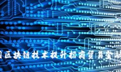 如何利用区块链技术提升招商贸易金融的效率？