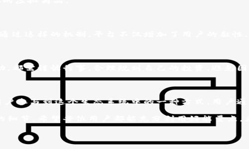 比特派怎么获得能量点是许多用户关注的话题，尤其是随着区块链技术的发展和越来越多的人进入加密货币的世界。那么，关于这一点，我们不妨从几个方面来探讨。

能量点的概念首先，我们需要了解什么是能量点。在比特派这个平台上，能源点是用户参与活动、交易等行为的一种奖励。用户通过获取能量点，可以在平台上享受更多的特权，比如更低的手续费、优先的服务等。

如何获取能量点

那么，怎么获得这些能量点呢？其实，比特派提供了几种方式供用户获取能量点，下面逐一进行介绍。

1. 注册奖励

注册比特派账户后，用户通常会收到一些注册奖励的能量点。这是为了鼓励用户加入平台，参与到生态系统中。

2. 完成任务

在比特派上，有很多任务需要用户完成，比如进行交易、参与社区活动等。完成这些任务后，用户可以获得相应的能量点。这种方式不仅能让用户更深入地了解平台，还有助于提升其参与感。

3. 邀请好友

比特派还有一个非常有趣的机制，那就是通过邀请好友获得能量点。如果你邀请的人也成功注册并使用平台，你将获得一定的能量点奖励。这种方式在很多应用中都比较常见，大家可以通过分享自己的邀请码来获取更多的奖励。

4. 参与交易

用户在比特派上进行交易的时候，也可以获得能量点。这些能量点可能按照交易的数量或交易的金额来计算，鼓励用户进行更多的交易。而这反过来又增加了用户的活跃度。

5. 社区互动

比特派平台往往会定期举办社区活动，例如讨论、问答、投票等，参与这些活动的用户也可能获得能量点奖励。这是一个鼓励用户之间互动的方式，提升社区的活跃度。

6. 维护资产稳定

在某些情况下，用户长期持有代币或资产也可能获得额外的能量点奖励。这个机制用来鼓励用户持有资产，而不是随意抛售。

能量点的使用价值

获取了能量点之后，用户又可以怎么使用这些能量点呢？能量点的使用同样丰富多彩。

1. 手续费减免

能量点可以用来抵扣一部分交易手续费，这样用户在进行交易时会节省不少成本。这对于频繁交易的用户来说，节省的费用是相当可观的。

2. 特权服务

部分用户可能会因为能量点的积累而享受到特权服务，比如快速取现、优先支持等，这些都是许多用户所期待的。

3. 兑换礼品

比特派还会不定期推出一些兑换活动，用户可以用能量点来兑换平台的周边产品或是其他的虚拟商品。

提升用户体验

总的来说，能量点在比特派平台上起到了激励用户参与、促进交易和提升互动的重要作用。通过这样的机制，平台不仅增加了用户的黏性，同时也为用户创造了更多的价值。

注意事项

尽管获取能量点的方式看起来很简单，我们在这里也要提醒大家，任何时候参与交易和活动，都需谨慎行事，合理规划自己的投资，避免因一时冲动而造成不必要的损失。

总结

通过以上的分析，我们可以看到，在比特派平台上，获得能量点不仅是一种激励机制，更是用户参与到这个生态系统中的一种方式。用户通过各种活动，不仅能获得能量点，还可以提升自己的交易技能，增加自己的收益。

总之，比特派怎么获得能量点这个问题虽简单，却涵盖了许多用户在参与过程中所需关注的细节。希望每位用户都能充分利用好能量点，为自己的交易之旅增添更多的乐趣与收益！

比特派,能量点,注册奖励,任务完成,社区互动/guanjianci