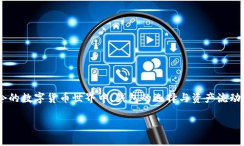 比特派钱包 可以实现资产互转吗？这可能是许多加密货币用户心中产生的疑问，因为在当今的数字货币世界中，钱包的选择与资产流动性显得尤为重要。让我们一起来探讨这个问题，帮助你更好地了解比特派钱包及其互转功能。

比特派钱包可以实现资产互转吗？