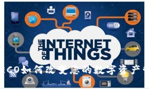 比特派HECO如何改变您的数字资产管理方式？