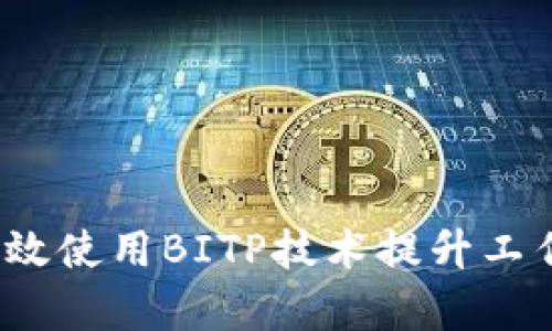 如何高效使用BITP技术提升工作效率？