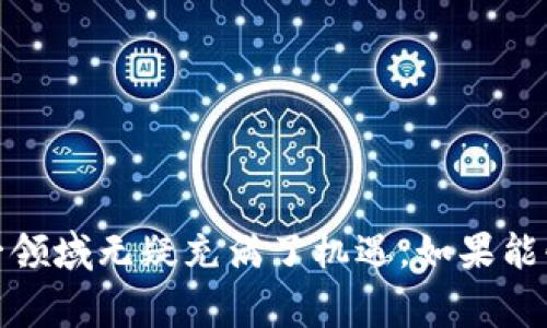 区块链数据金融是一个正在快速发展的领域，它结合了区块链技术与金融数据的管理和分析。许多人可能对区块链有初步的了解，例如它与比特币等虚拟货币的关系，但区块链在金融行业的应用不仅仅局限于数字货币。接下来我们将深入探讨这一概念。

区块链技术基础

首先，让我们来快速回顾一下区块链技术的基本概念。在最简单的层面上，区块链可以被视为一种去中心化的数据库。在这个数据库中，所有的交易和数据记录都是公开且不可篡改的。每当有新的数据被添加时，它会以“区块”的形式存储，并连接到之前的区块，从而形成一个链。这个过程不仅增强了数据的安全性，还提高了透明度。

那么，在金融领域，为什么会有人关注区块链呢？这主要是因为区块链能够显著降低交易成本、提高效率以及增强安全性。想象一下，如果所有金融交易都能通过一个安全且透明的系统进行处理，资金的流动和管理将会变得多么简单。

区块链数据金融的定义

在区块链技术的支持下，金融行业能够获得更高效和透明的数据管理能力。这就是所谓的区块链数据金融。这种新型金融模式不仅局限于交易数据的记录，还涉及到资产的管理、风险评估、信贷评级等多个方面。

举个例子，传统的金融机构通常需要花费大量时间和精力来审核借款人的信用。这一过程涉及到许多中介机构，且耗时长、成本高。而通过区块链技术，金融机构可以直接获得借款人的历史交易数据，迅速评估其信用状况。这不仅提高了工作的效率，还能够降低信贷风险。

区块链数据金融的优势

接下来的问题是，为什么我们要投资于区块链数据金融？这里有几个明显的优势。

1. **透明性**：区块链的一个显著优势是所有的交易记录都是公开的。任何人都可以查看过往的交易记录，这模糊了信任的问题。当每个人都能查阅数据时，欺诈行为将变得极其困难。

2. **安全性**：区块链使用加密技术来保护数据，这意味着黑客很难在不被发现的情况下篡改信息。这种安全性是传统数据存储方式难以比拟的。

3. **成本效益**：由于区块链可以消除中介机构的需求，大大降低了交易和数据管理的成本。这对于金融机构和最终用户而言都是一大福音。

4. **速度**：通过区块链，交易可以在几秒钟内完成。这种高效处理能力是传统银行系统无法提供的，特别是在跨境交易中。

5. **可编程性**：区块链不仅可以存储数据，还能够通过智能合约编程自动执行交易。这种自动化的潜力将在未来改变我们对金融服务的基本认知。

区块链数据金融的应用场景

那么，区块链数据金融究竟可以在哪些方面发挥作用呢？下面是一些具体的应用场景。

1. **资产管理**：通过区块链，金融机构可以更有效地管理资产。借助透明的数据记录，资产的所有权转移更加顺畅。同时，投资者能够实时跟踪他们的资产表现。

2. **供应链金融**：在供应链金融中，各方需要实时共享数据，以减少风险。区块链的透明性和安全性可以确保所有参与者都能获得准确的实时信息，从而提高整体效率。

3. **贷款与信贷**：如之前所提到的，通过区块链技术，金融机构能够迅速获取借款人的信用数据，并快速做出贷款决定。这将大大改善融资难题，尤其是对于小型企业和个人。

4. **跨境支付**：传统的跨境支付往往需要数天时间和高昂的手续费，而通过区块链，交易几乎可以实时完成，且成本显著减少。

5. **保险行业**：在保险领域，区块链可以确保所有的保单信息都是透明和可信的。这可以帮助保险公司快速处理索赔，同时减少欺诈现象的发生。

未来展望

尽管区块链数据金融展现出巨大的潜力，但这一领域仍处于发展阶段，面临着一系列挑战。例如，法规的不确定性、技术标准的缺乏以及行业内的竞争都可能阻碍其快速发展。因此，我们看到，不同国家和地区的监管机构正在逐渐意识到区块链的重要性，开始探索如何在保护消费者的同时促进技术的健康发展。

未来，随着技术的不断进步和应用的日益普及，区块链数据金融将可能改变我们传统的金融模式。我们可能会看到一个更加透明、快速和安全的金融世界，尤其是在数据管理和金融服务方面。

总结

总而言之，区块链数据金融为金融行业带来了革命性的变化。通过技术的进步，我们不仅可以实现更高效的交易和数据管理，还可能改变我们与金融机构之间的关系。尽管面临许多挑战，但这一领域无疑充满了机遇。如果能够抓住这些机遇，我们或许将在不久的未来，见证一个全新的金融生态系统的诞生。随着更多的企业和消费者认识到区块链的价值，相信这一趋势将会持续发展，为我们带来更美好的金融未来。